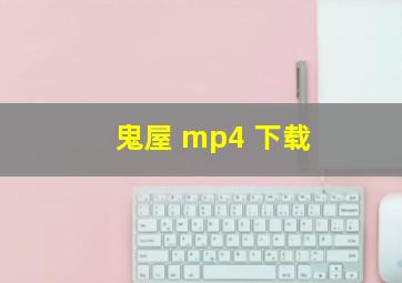 鬼屋 mp4 下载